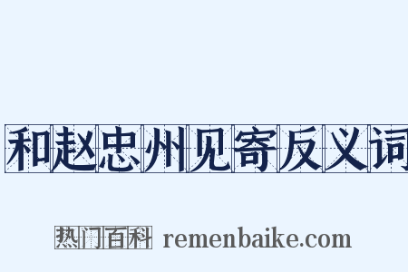 和赵忠州见寄反义词是什么意思的图片